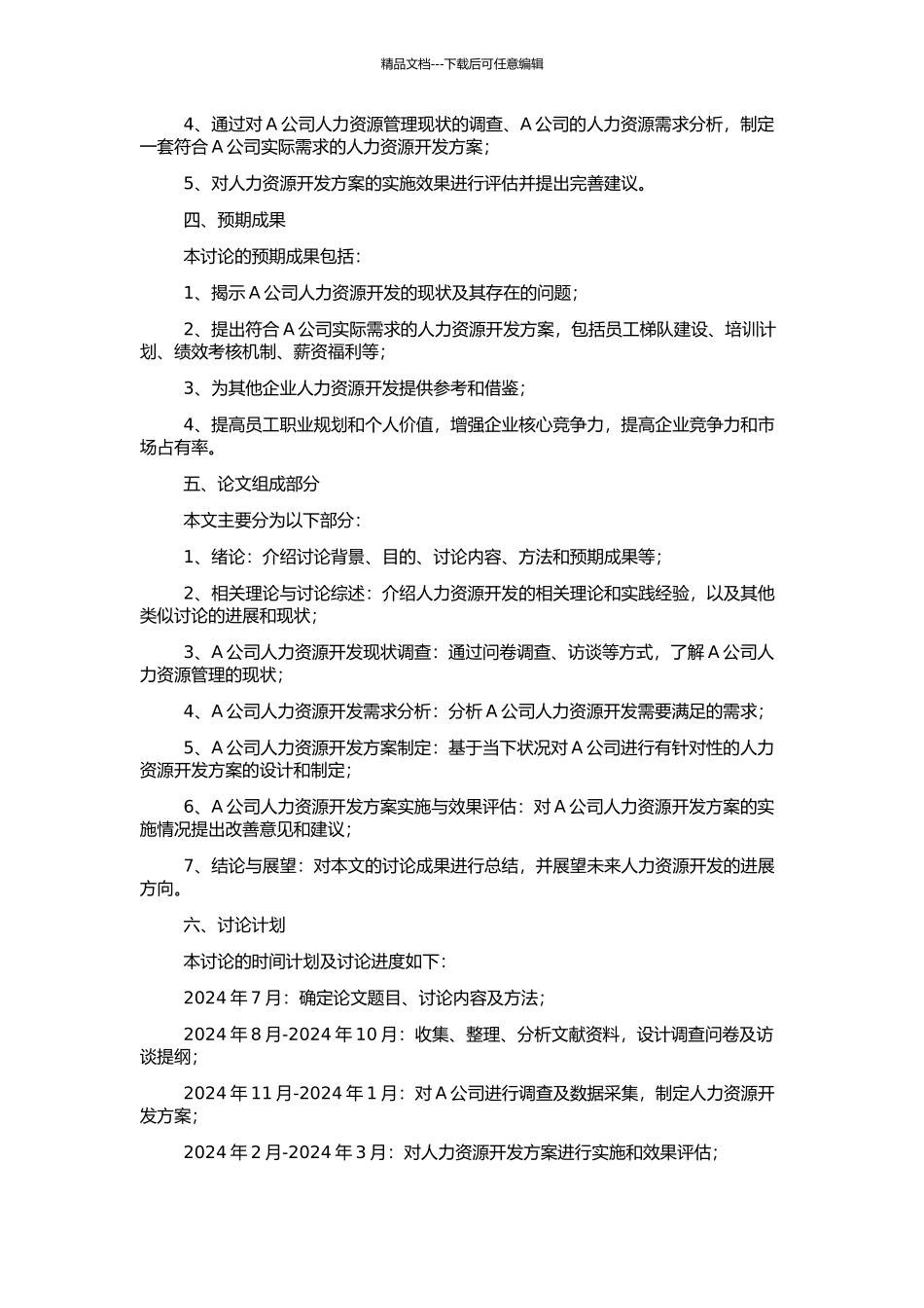 A公司人力资源开发体系设计的开题报告_第2页