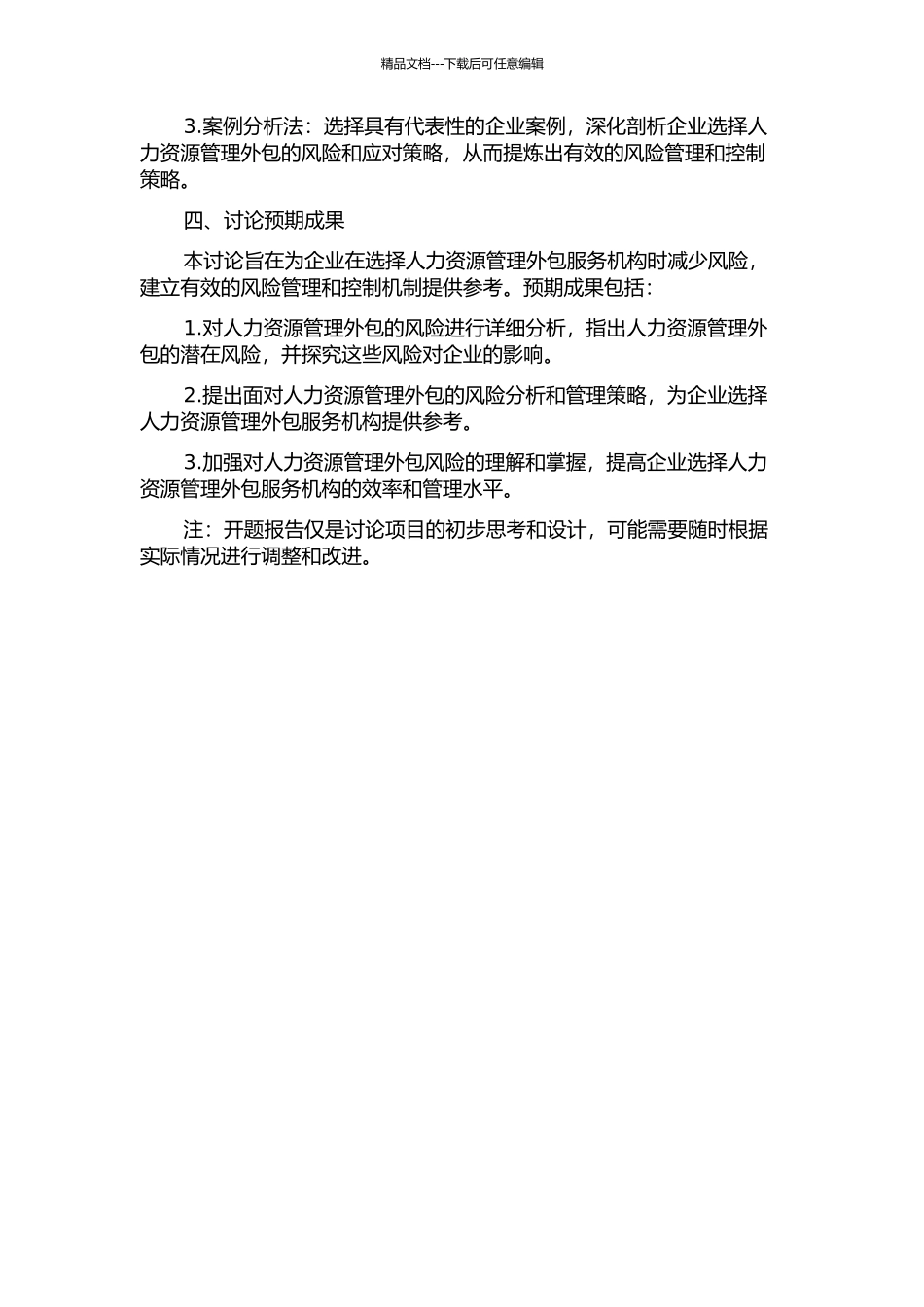 A公司人力资源管理外包风险研究的开题报告_第2页