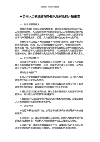 A公司人力资源管理外包风险研究的开题报告