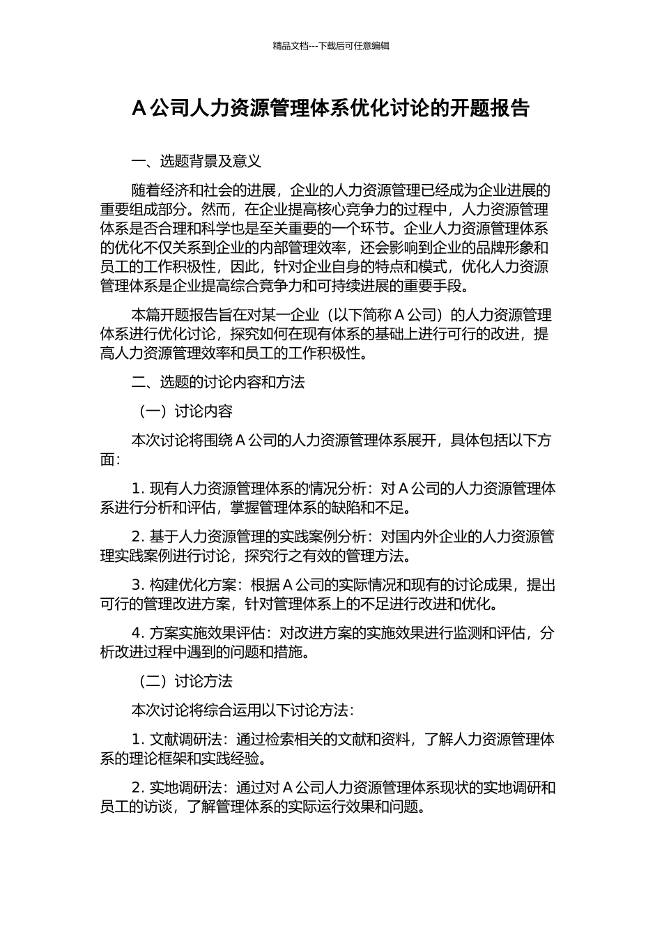 A公司人力资源管理体系优化研究的开题报告_第1页