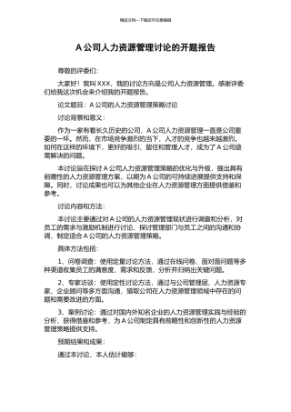 A公司人力资源管理研究的开题报告