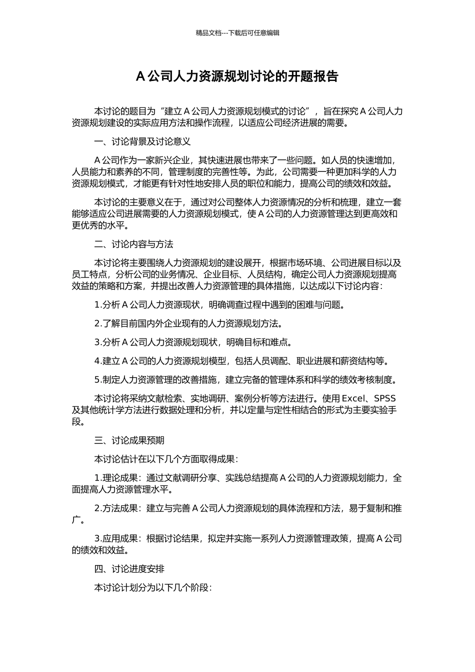 A公司人力资源规划研究的开题报告_第1页