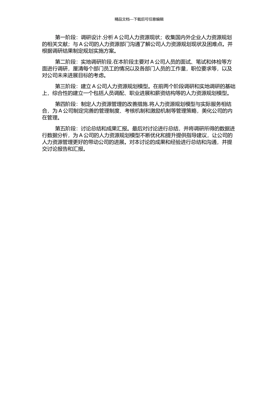 A公司人力资源规划研究的开题报告_第2页