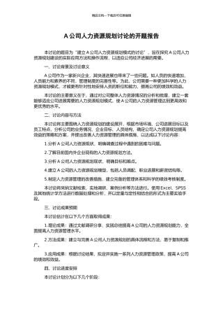 A公司人力资源规划研究的开题报告