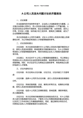 A公司人员流失问题研究的开题报告
