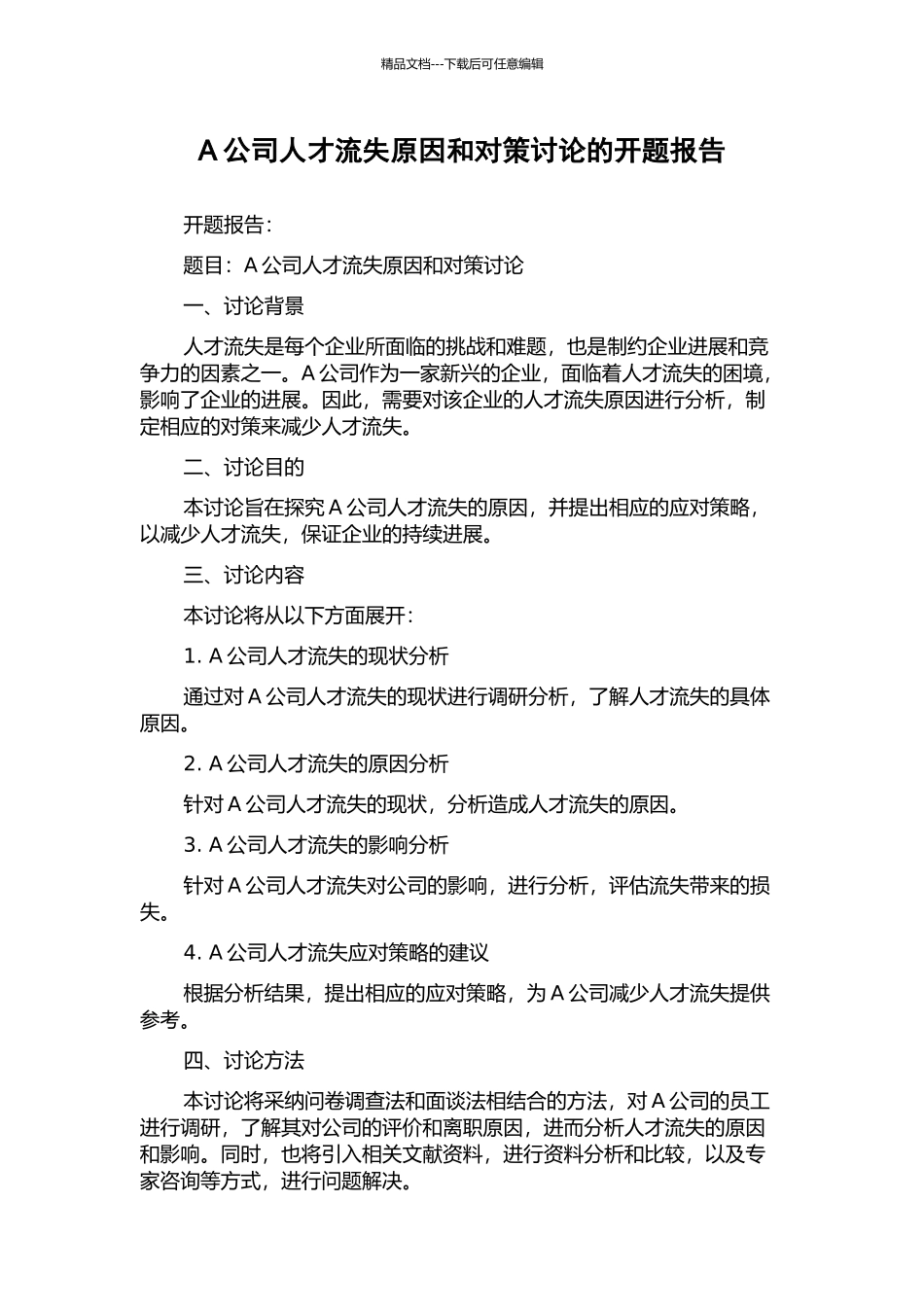 A公司人才流失原因和对策研究的开题报告_第1页