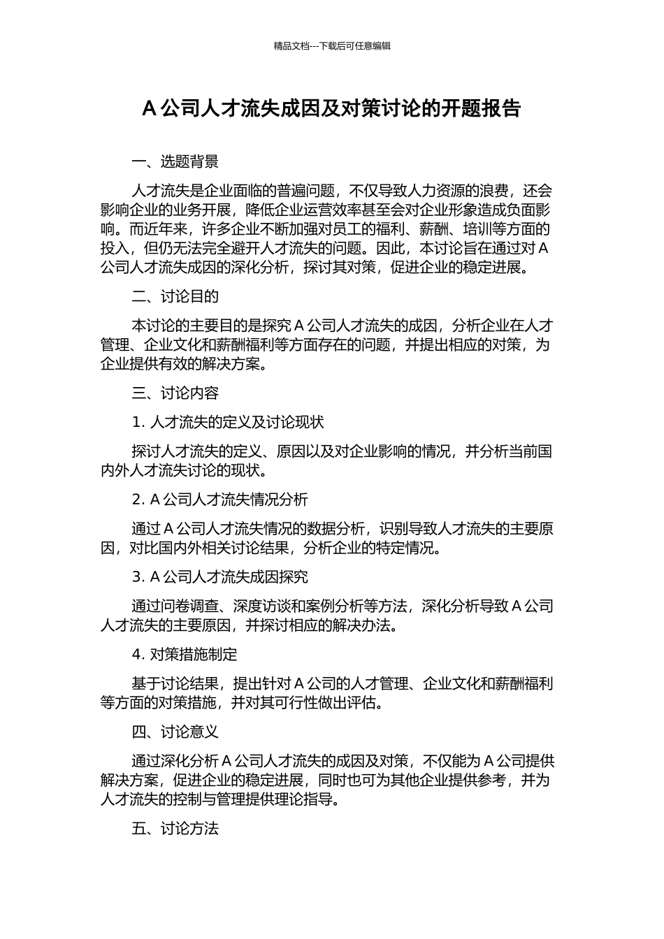 A公司人才流失成因及对策研究的开题报告_第1页