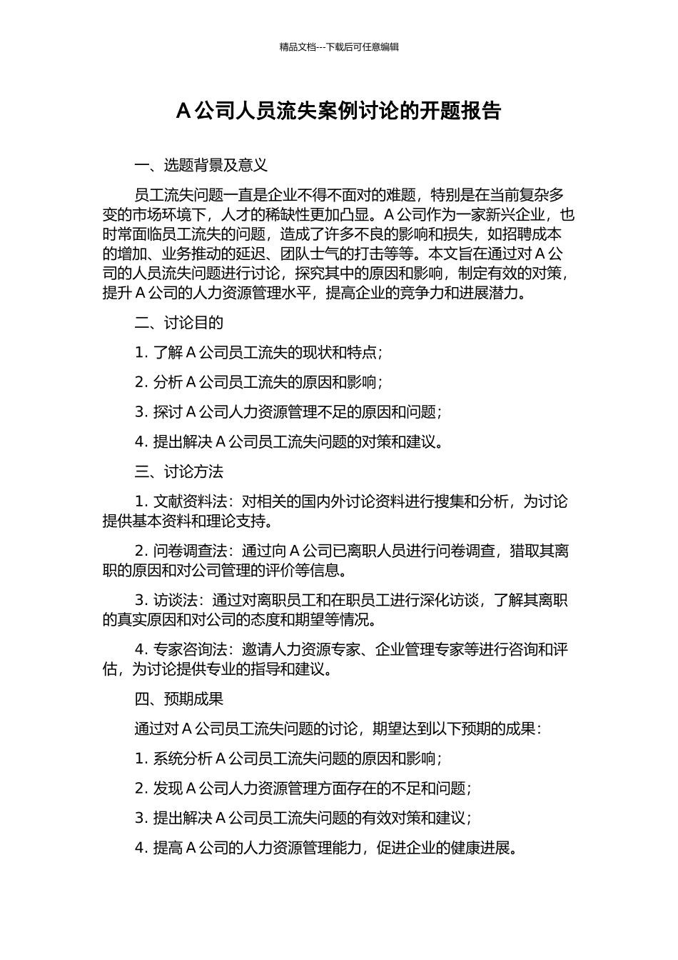 A公司人员流失案例研究的开题报告_第1页