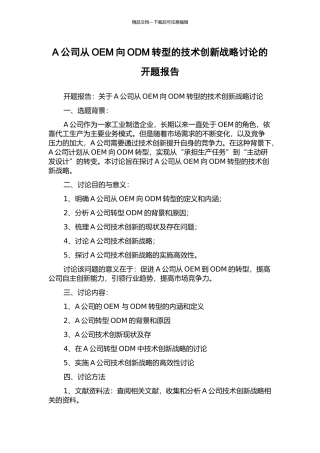 A公司从OEM向ODM转型的技术创新战略研究的开题报告