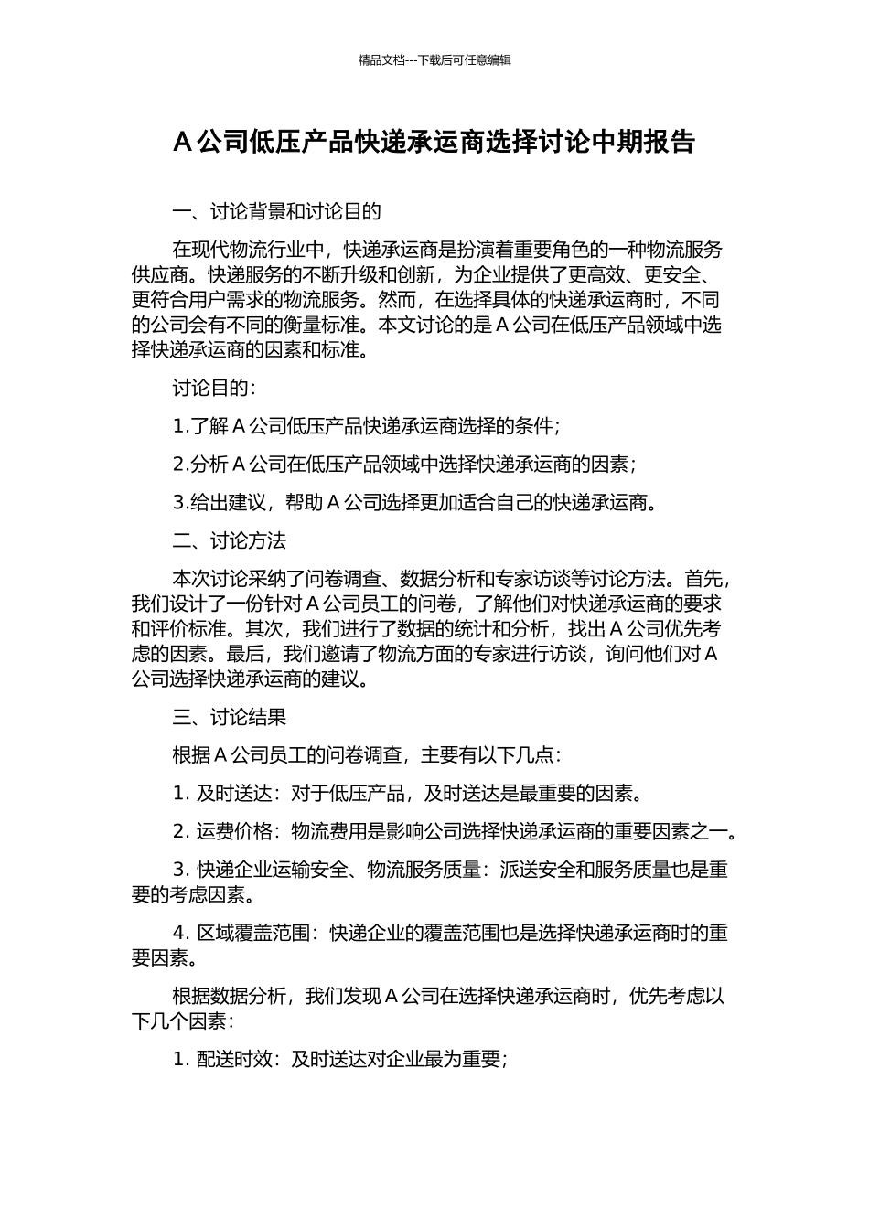 A公司低压产品快递承运商选择研究中期报告_第1页