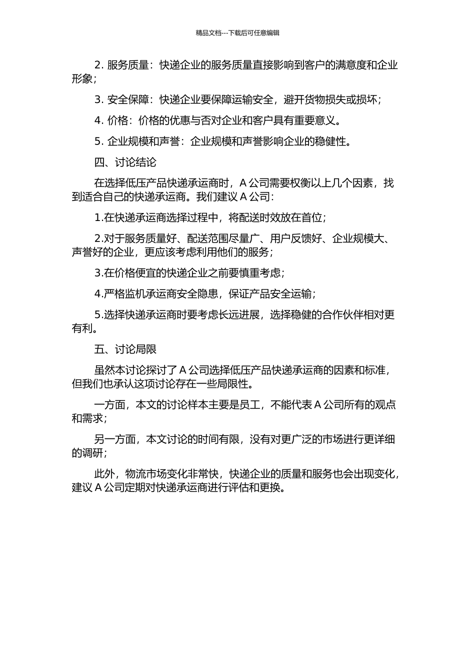 A公司低压产品快递承运商选择研究中期报告_第2页