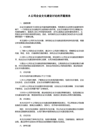 A公司企业文化建设研究的开题报告