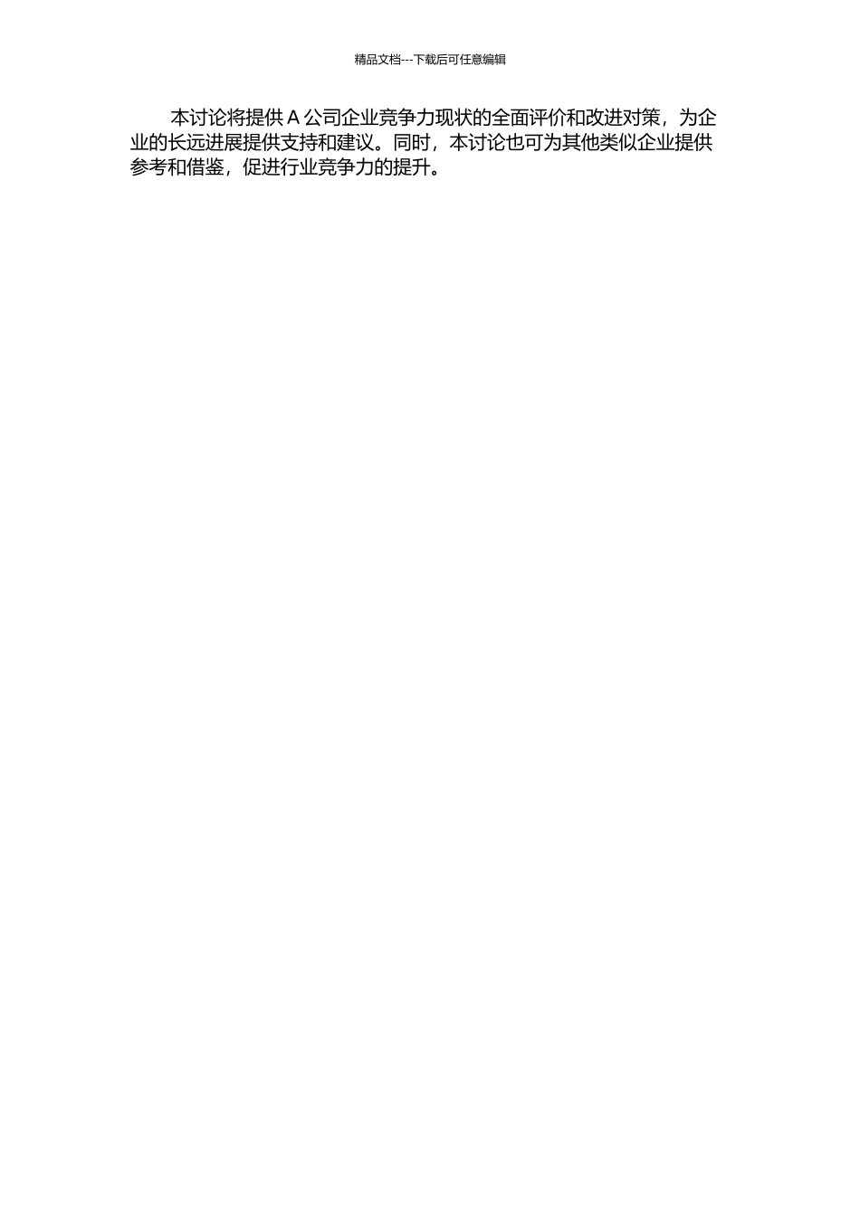 A公司企业竞争力现状分析及对策研究的开题报告_第2页