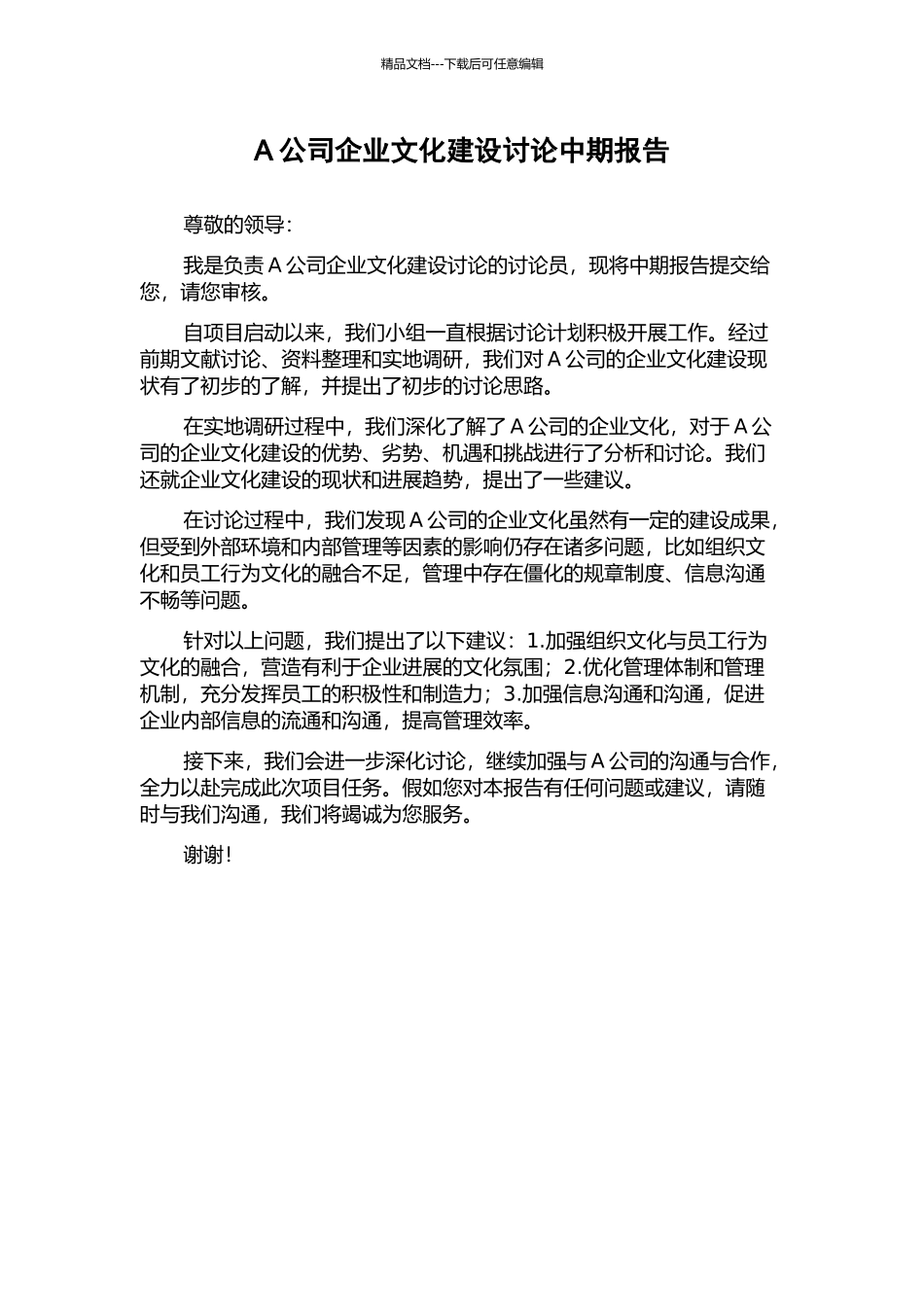 A公司企业文化建设研究中期报告_第1页