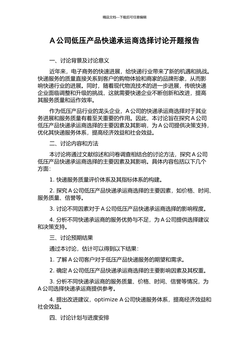 A公司低压产品快递承运商选择研究开题报告_第1页