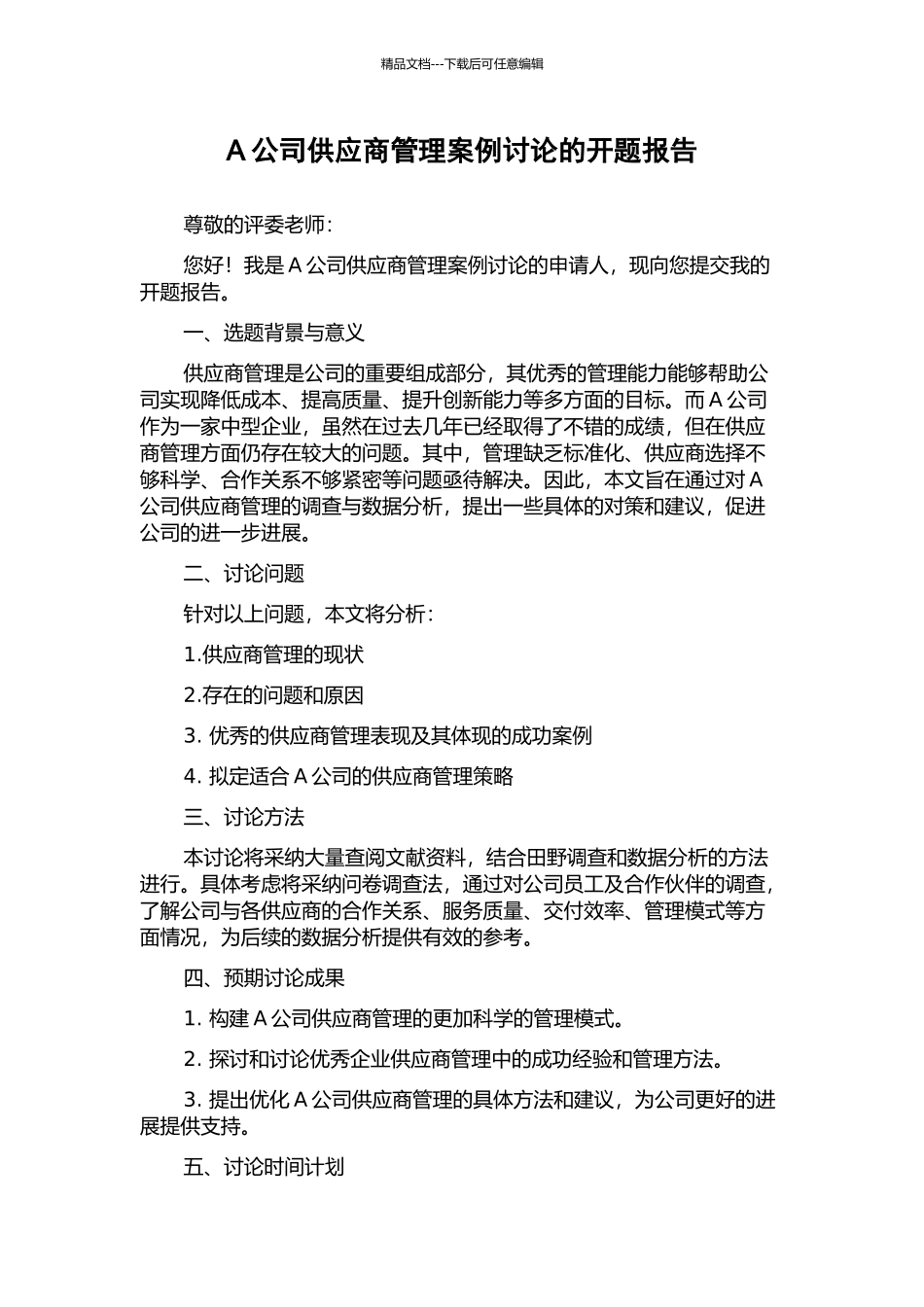 A公司供应商管理案例研究的开题报告_第1页