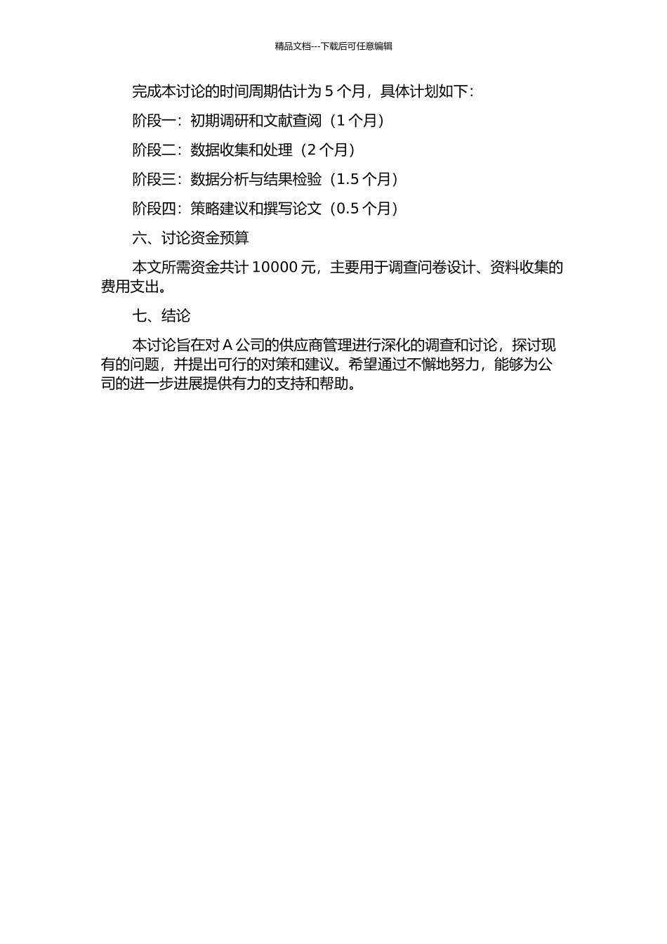 A公司供应商管理案例研究的开题报告_第2页
