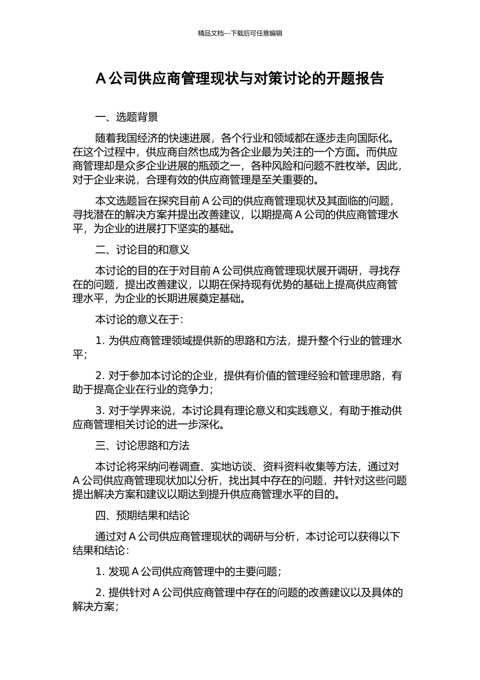A公司供应商管理现状与对策研究的开题报告_第1页