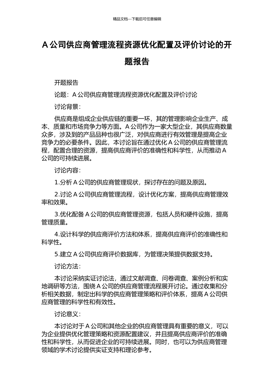 A公司供应商管理流程资源优化配置及评价研究的开题报告_第1页