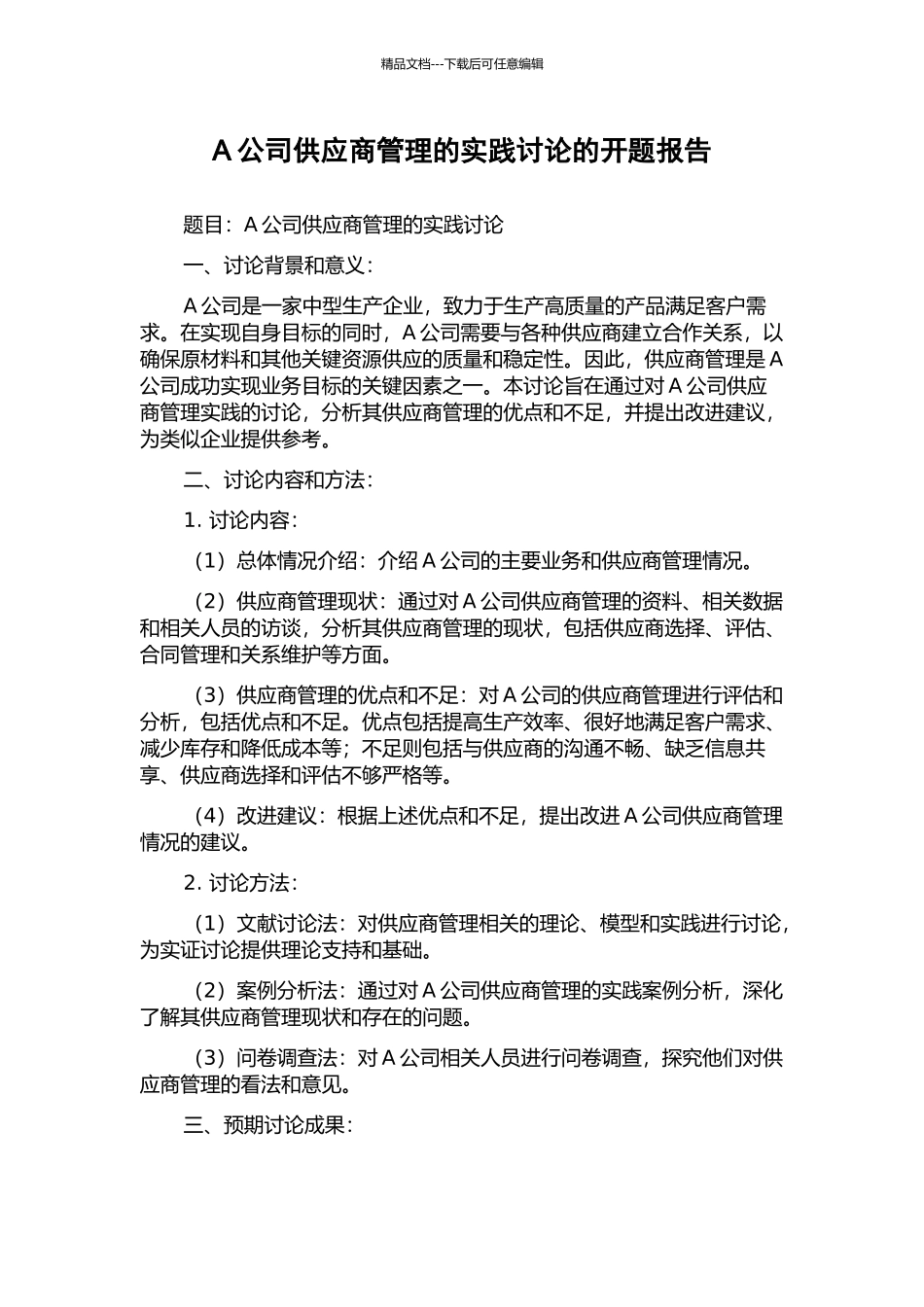 A公司供应商管理的实践研究的开题报告_第1页