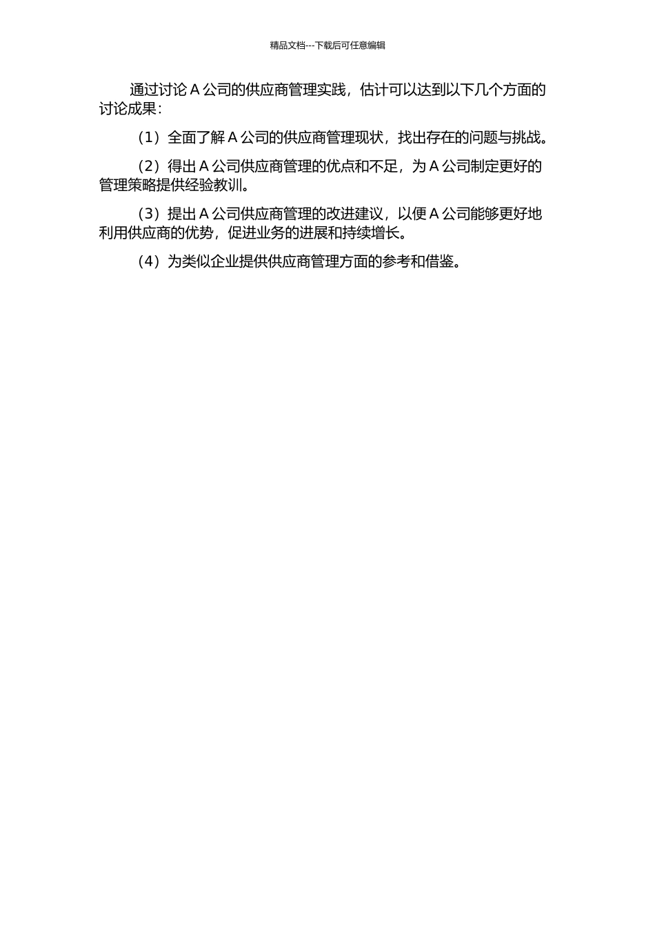 A公司供应商管理的实践研究的开题报告_第2页
