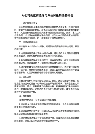 A公司供应商选择与评价研究的开题报告
