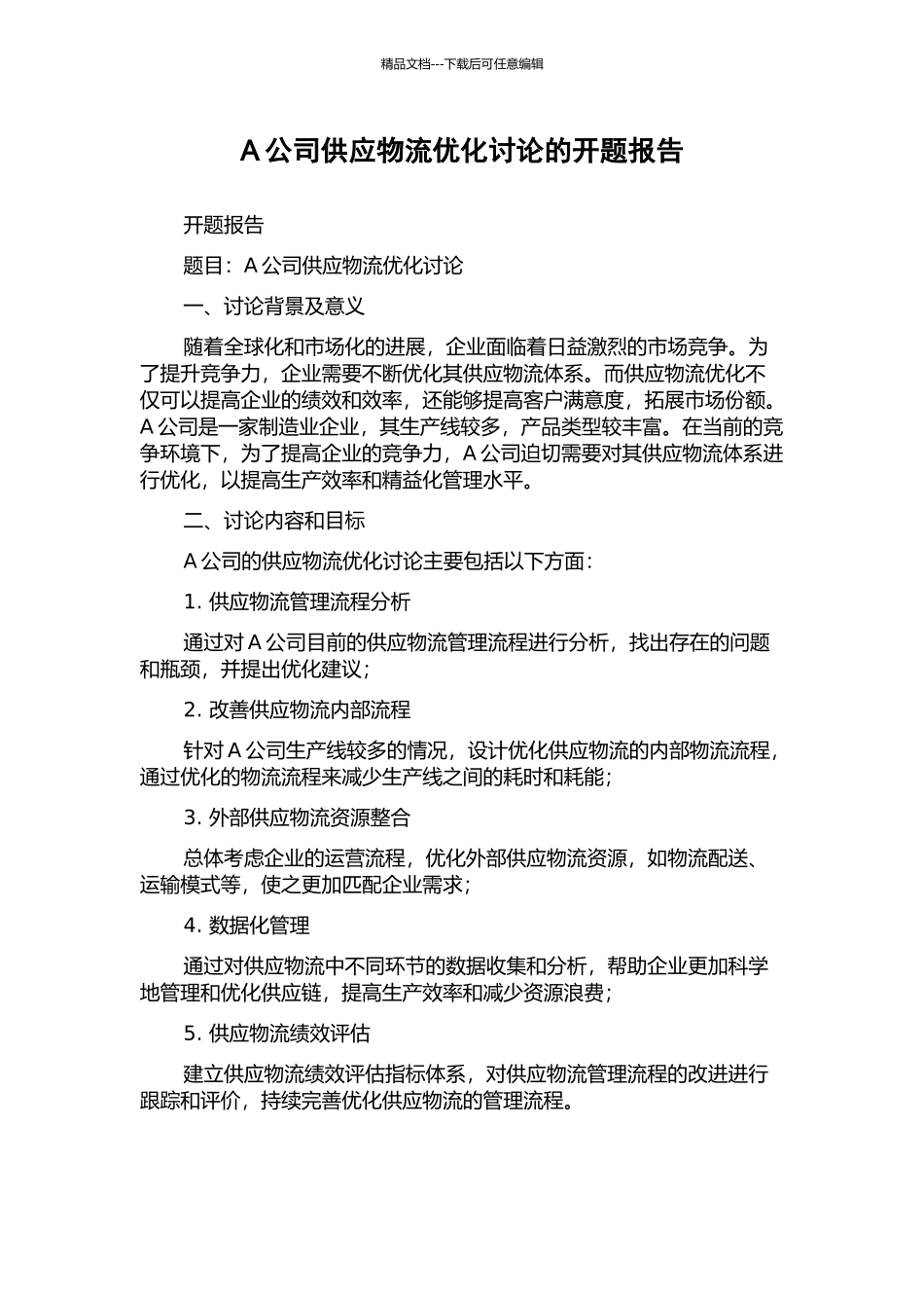 A公司供应物流优化研究的开题报告_第1页