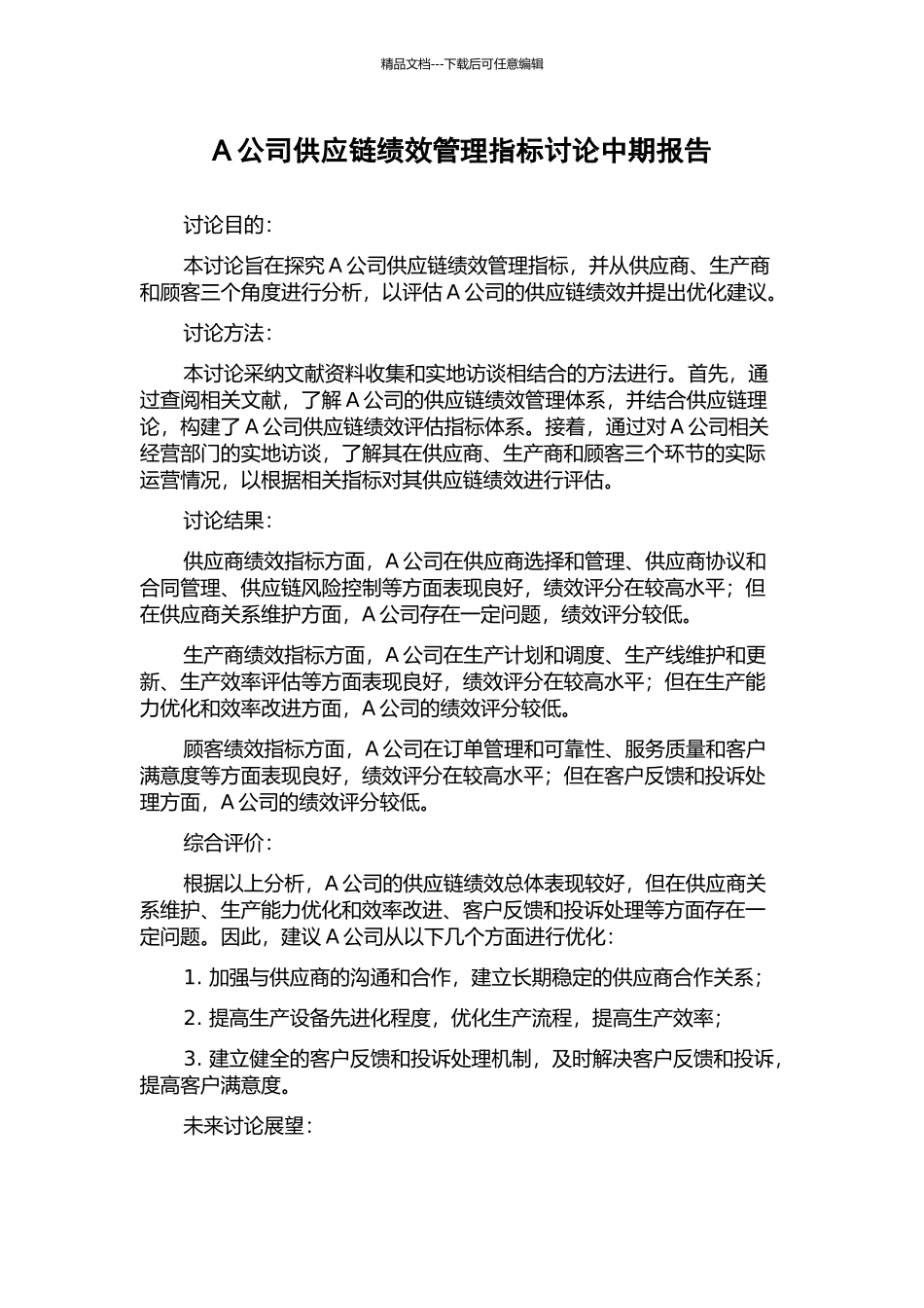 A公司供应链绩效管理指标研究中期报告_第1页