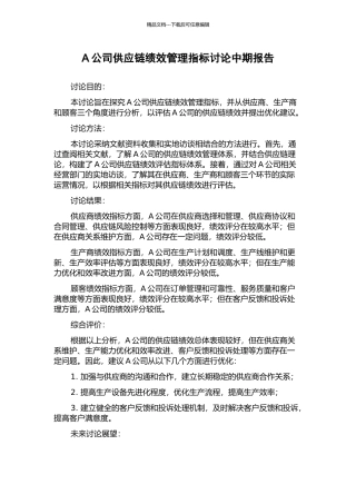 A公司供应链绩效管理指标研究中期报告