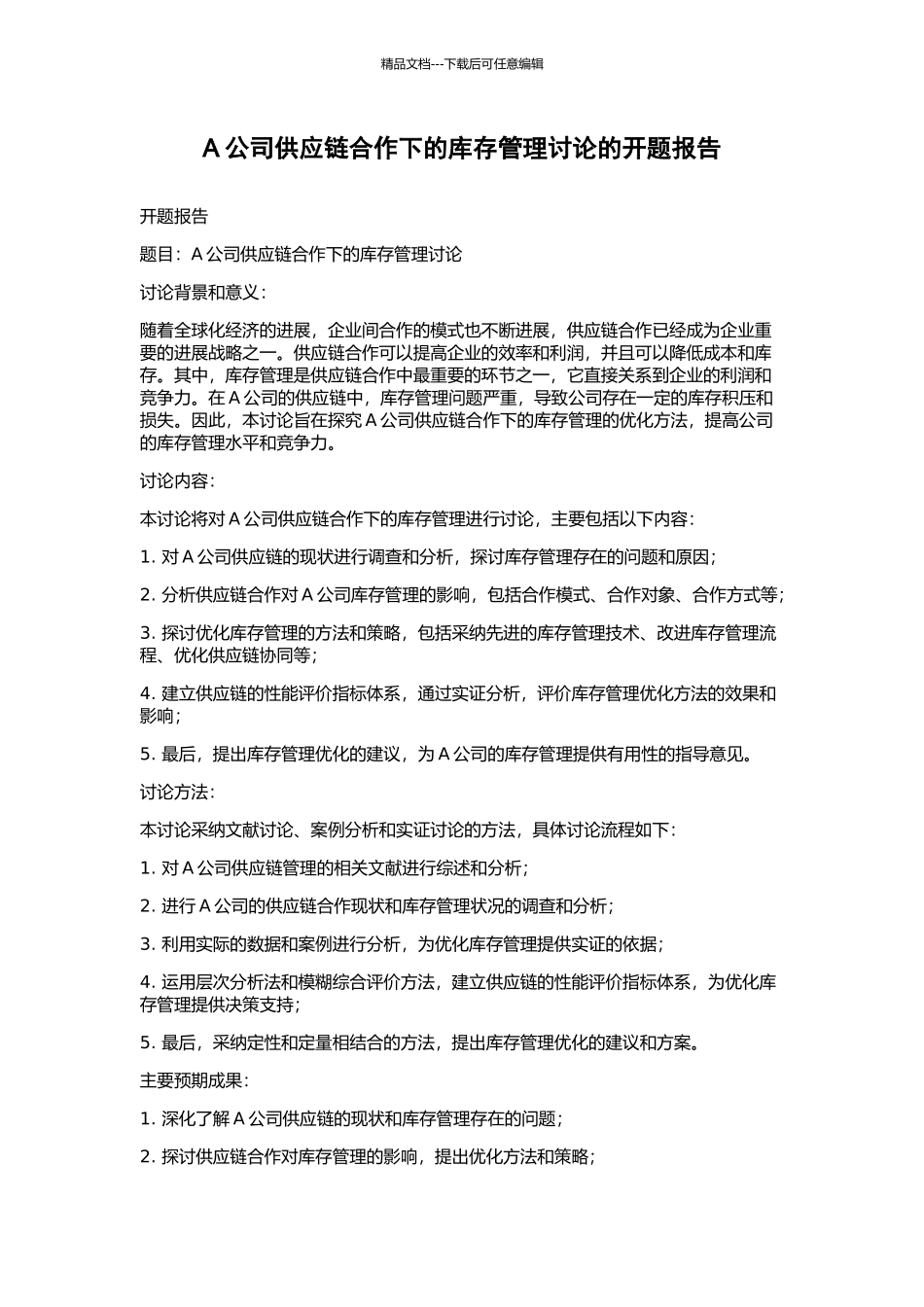 A公司供应链合作下的库存管理研究的开题报告_第1页