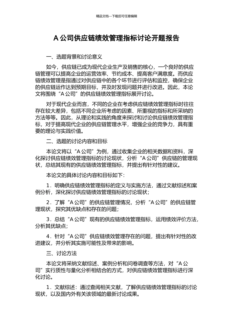 A公司供应链绩效管理指标研究开题报告_第1页