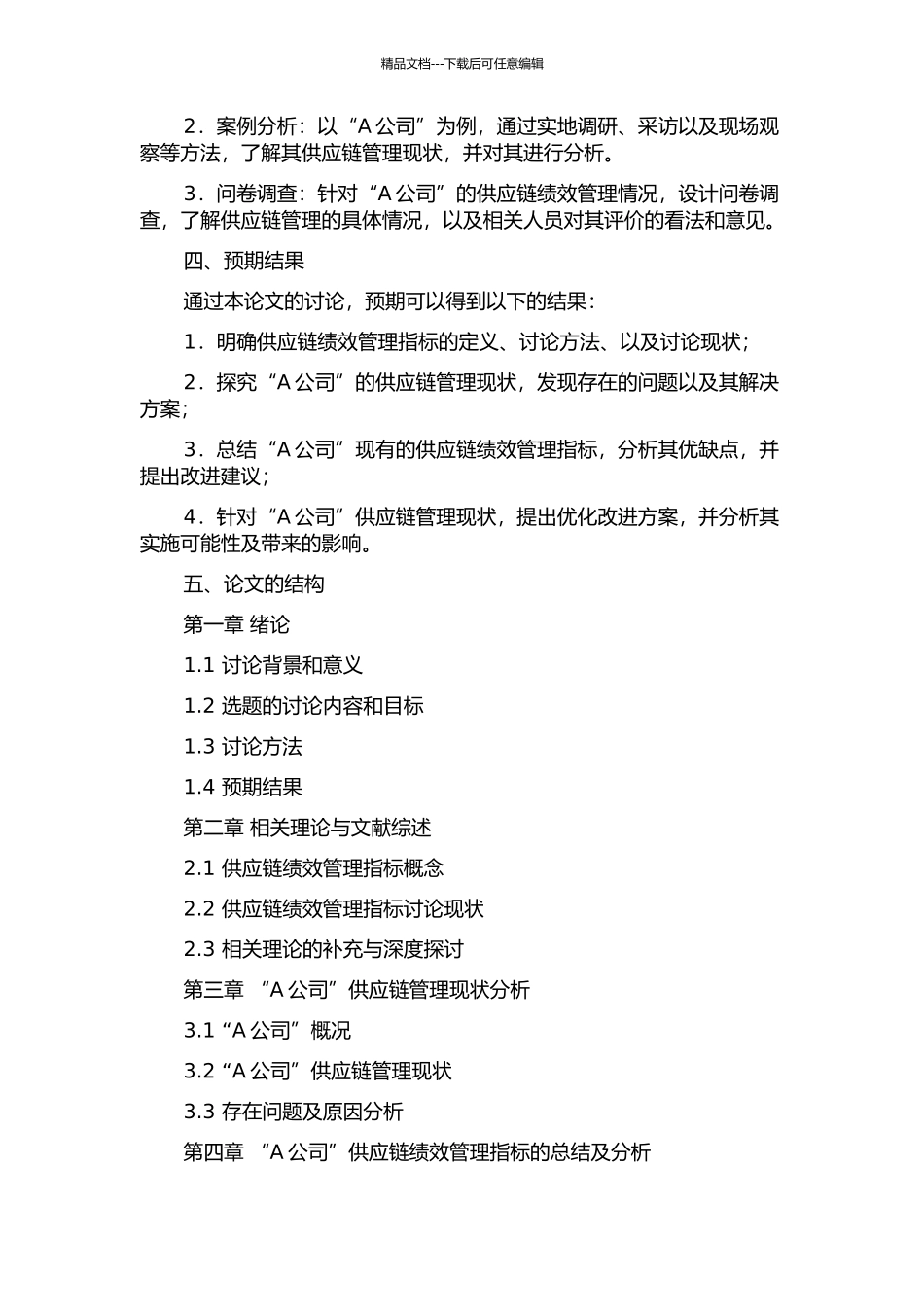 A公司供应链绩效管理指标研究开题报告_第2页