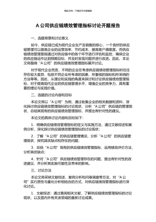 A公司供应链绩效管理指标研究开题报告