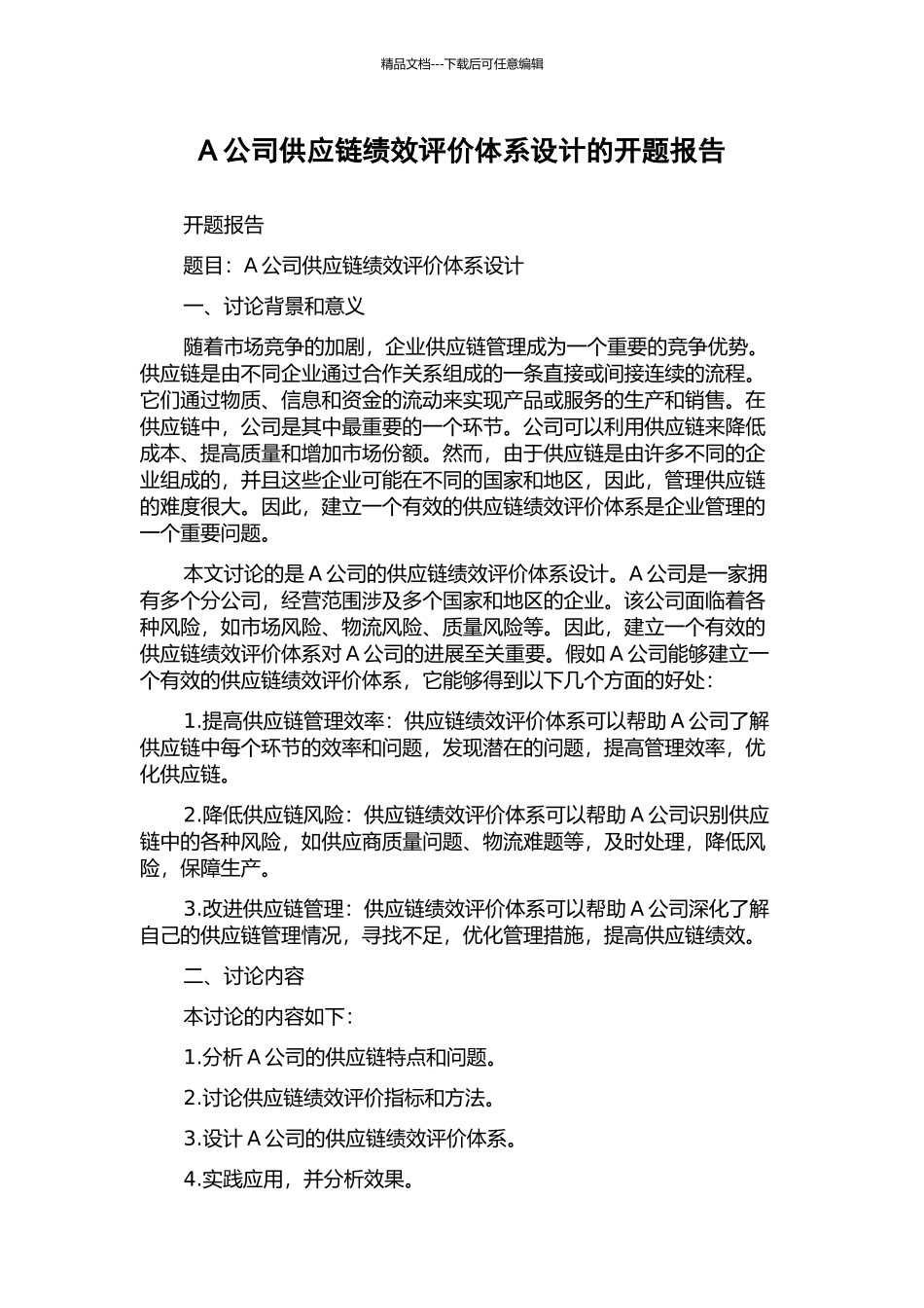A公司供应链绩效评价体系设计的开题报告_第1页