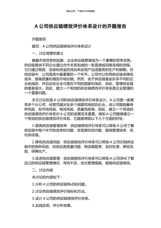 A公司供应链绩效评价体系设计的开题报告