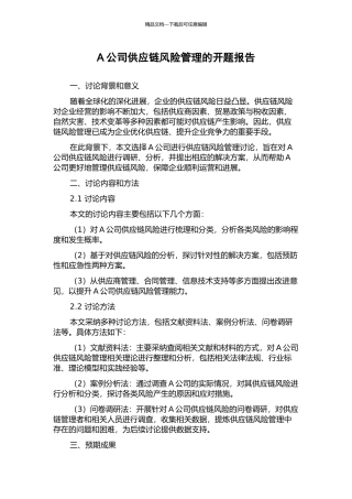 A公司供应链风险管理的开题报告
