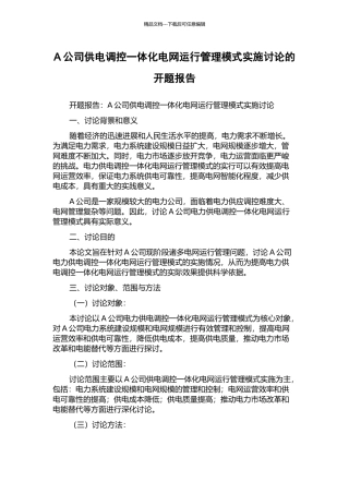 A公司供电调控一体化电网运行管理模式实施研究的开题报告