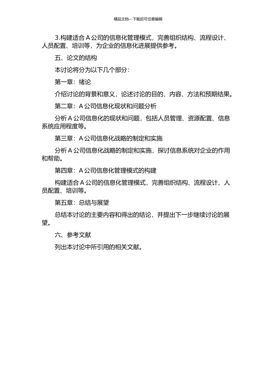 A公司信息部管理信息系统实施案例研究的开题报告_第2页
