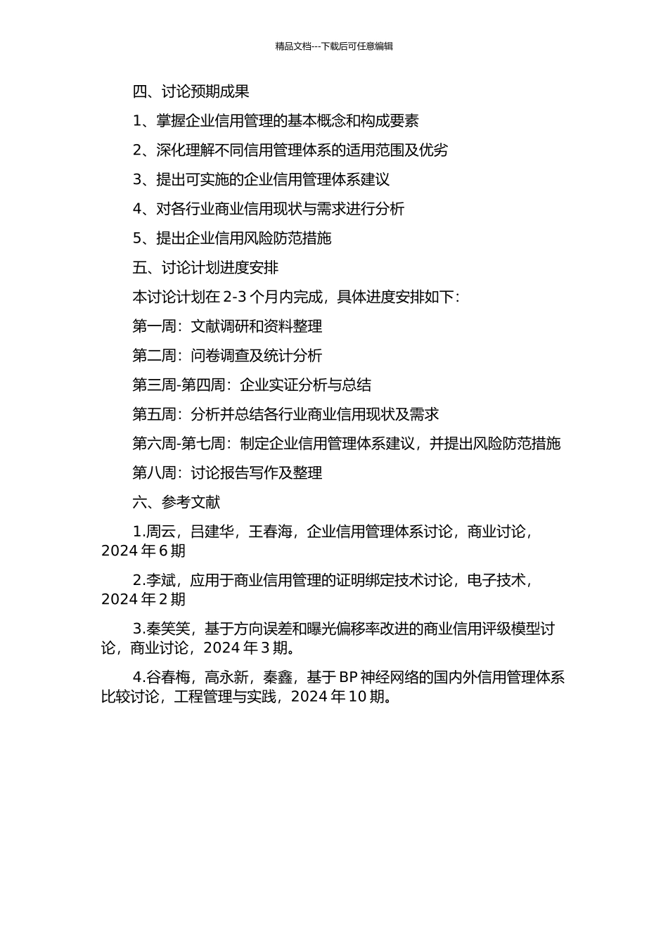 A公司信用管理体系研究的开题报告_第2页