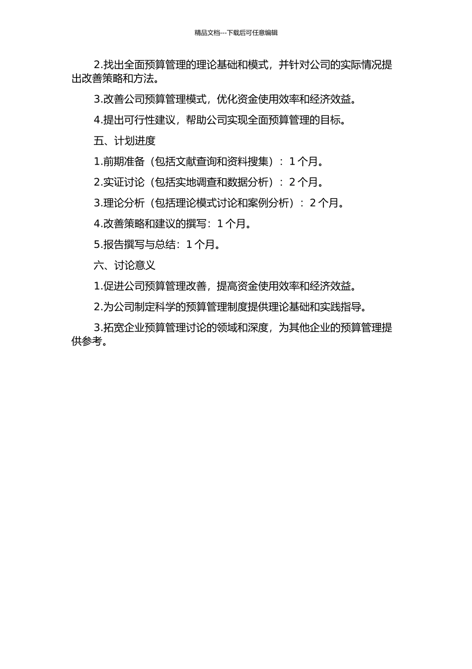 A公司全面预算管理研究的开题报告_第2页