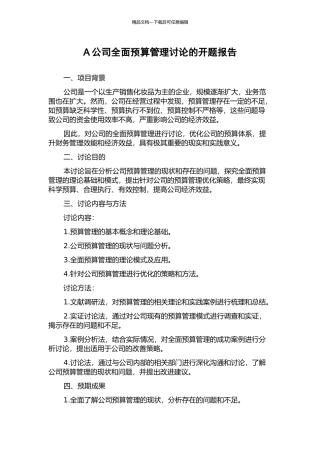 A公司全面预算管理研究的开题报告