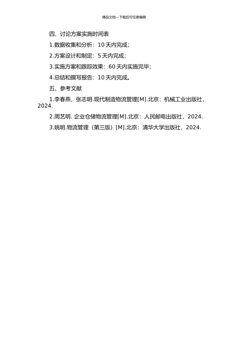 A公司入厂物流优化研究的开题报告_第2页