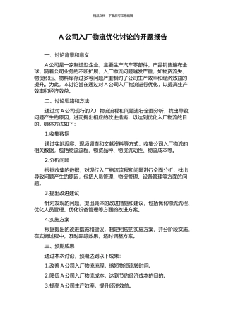 A公司入厂物流优化研究的开题报告