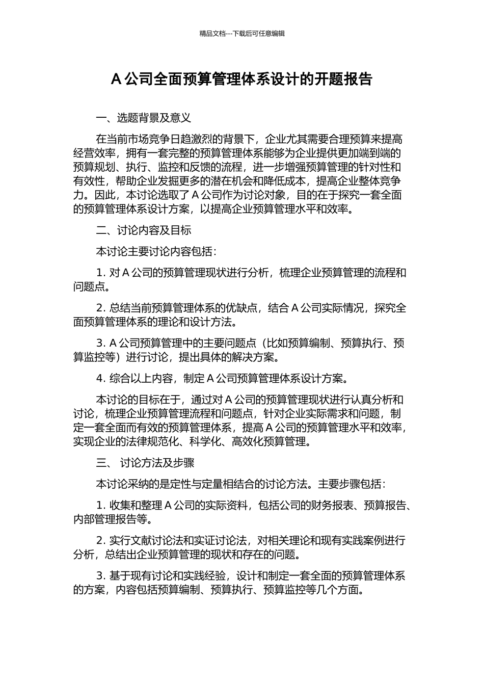 A公司全面预算管理体系设计的开题报告_第1页