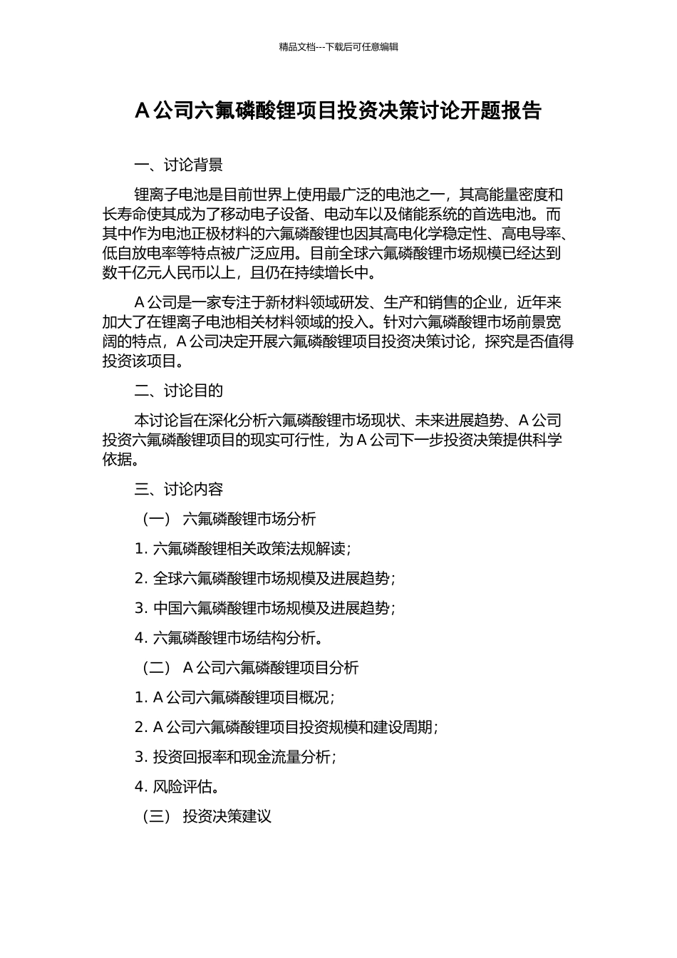 A公司六氟磷酸锂项目投资决策研究开题报告_第1页