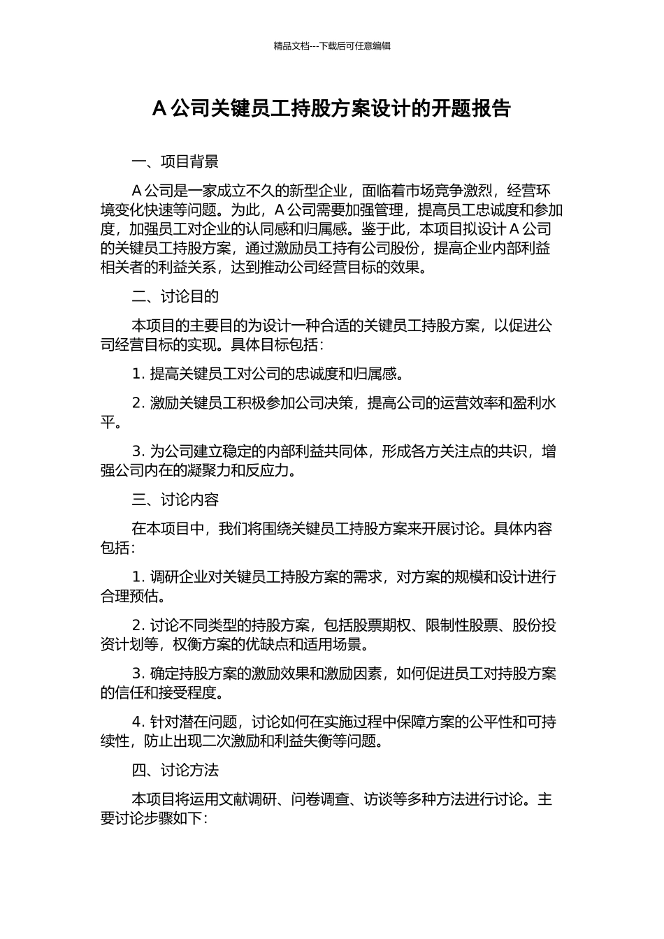 A公司关键员工持股方案设计的开题报告_第1页