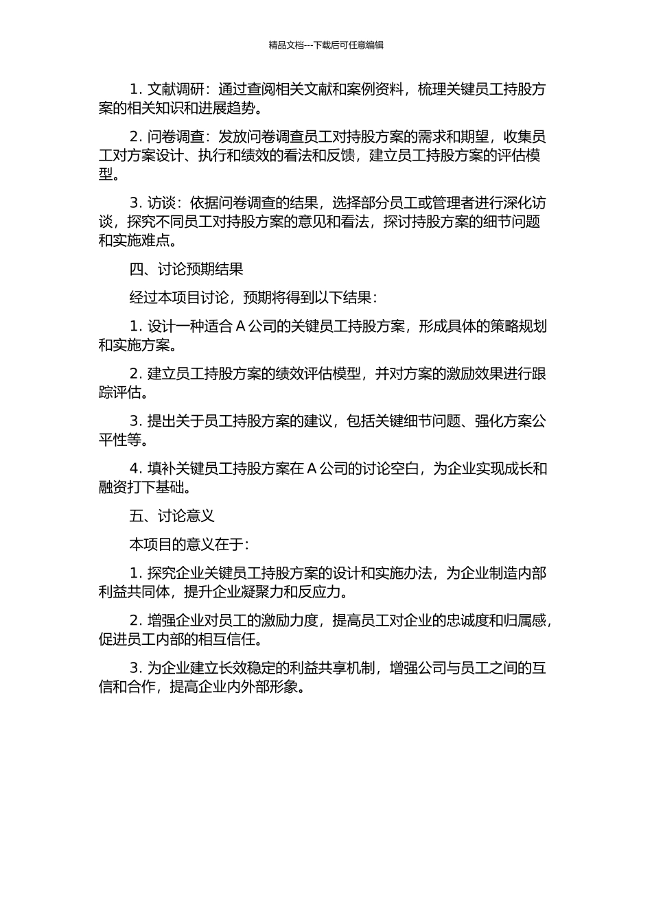 A公司关键员工持股方案设计的开题报告_第2页