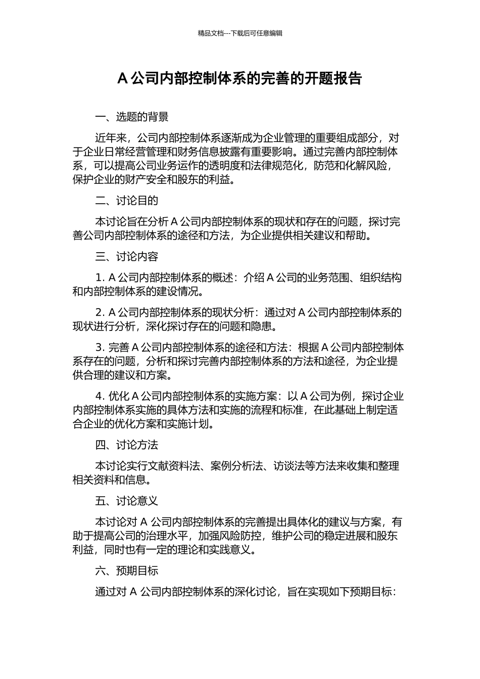 A公司内部控制体系的完善的开题报告_第1页