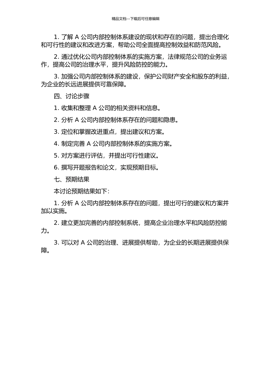 A公司内部控制体系的完善的开题报告_第2页