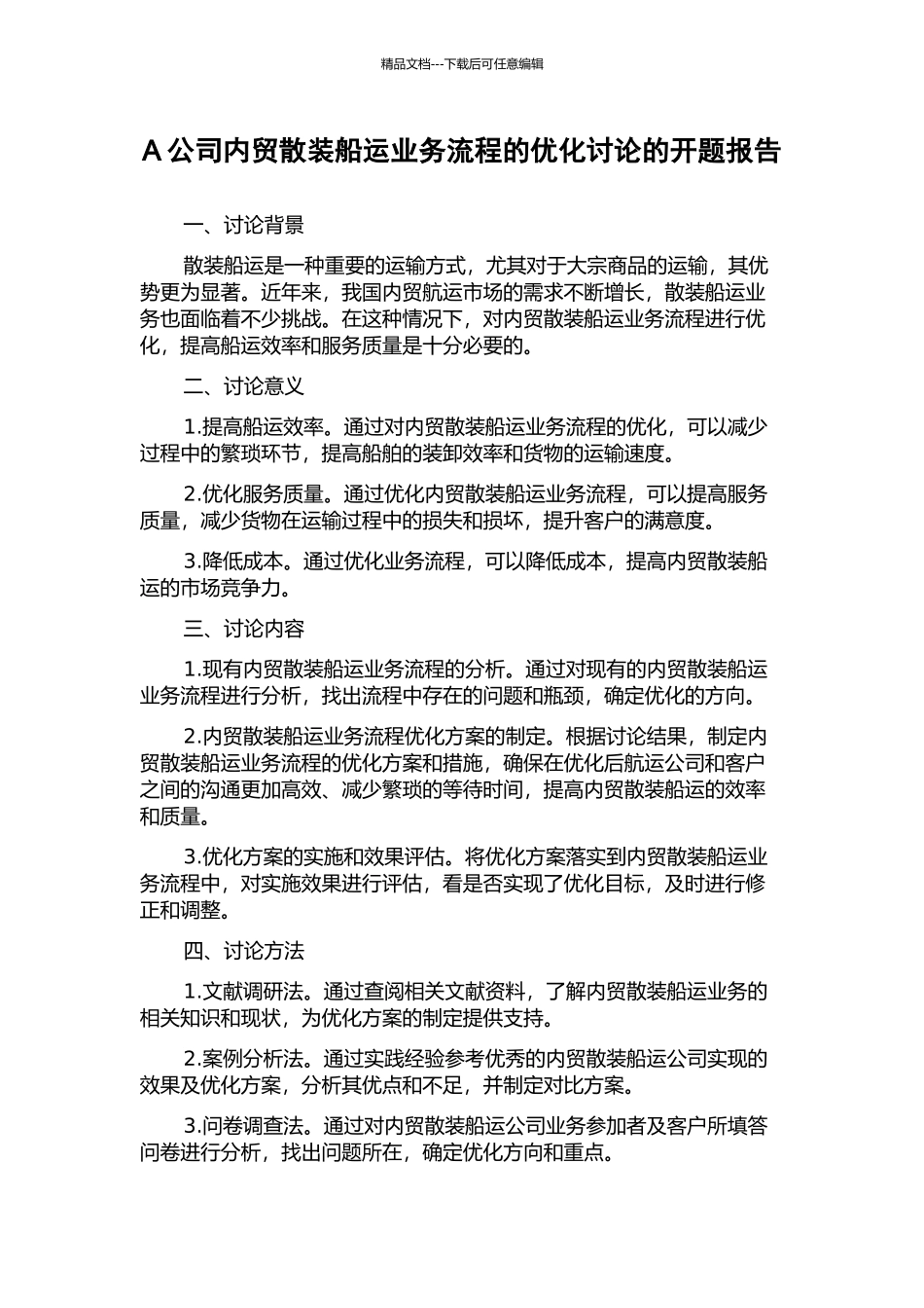 A公司内贸散装船运业务流程的优化研究的开题报告_第1页